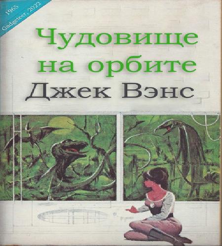 Чудовище на орбите