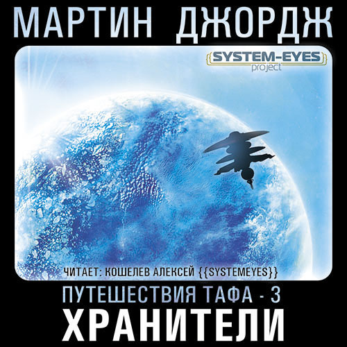 Хранители (Цикл Путешествия Тафа)