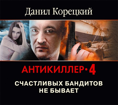 Антикиллер 4 . Счастливых бандитов не б.
