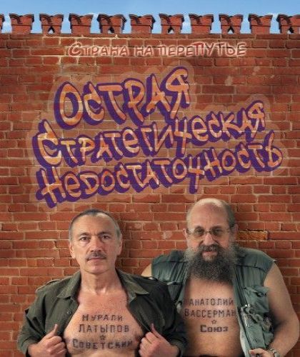 Острая стратегическая недостаточность..