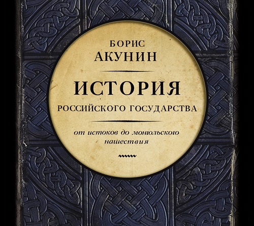 История Российского Государства. От ист...