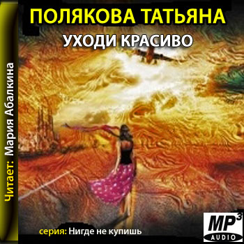 Уходи красиво 
Год выпуска 2013 г..