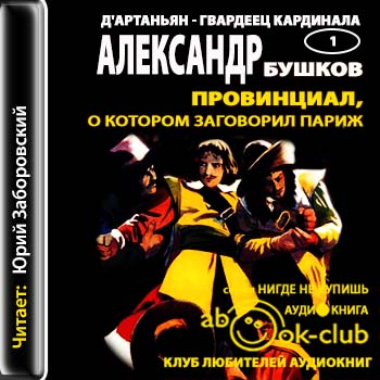 ДАртаньян, гвардеец кардинала - 01 -=-=.