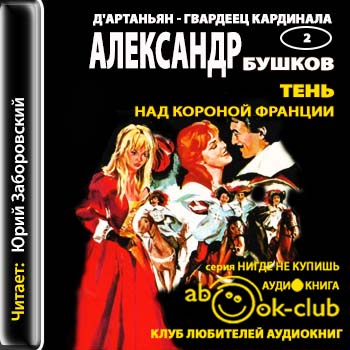 ДАртаньян, гвардеец кардинала - 02 -=-=.
