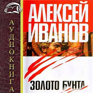 Аудиокнига Золото Бунта, или Вниз по реке теснин