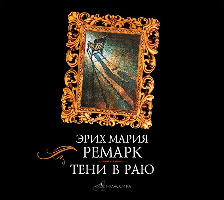 Тени в раю ✍
