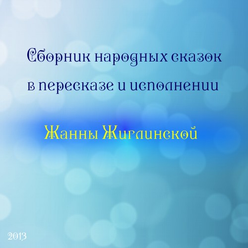 Сборник народных сказок в пересказе и и...