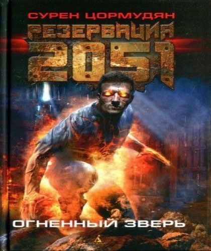 Резервация 2051: Огненный зверь. Книга...
