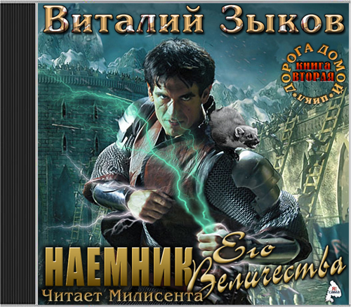 Наёмник Его Величества. Книга 2-я.