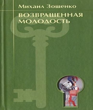 Возвращенная молодость (комментарии)