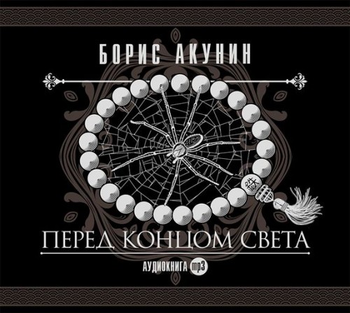 Перед концом света (из сборника "Н...