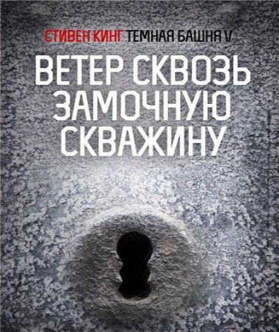 Темная башня 4.5(=8): Ветер сквозь замо...