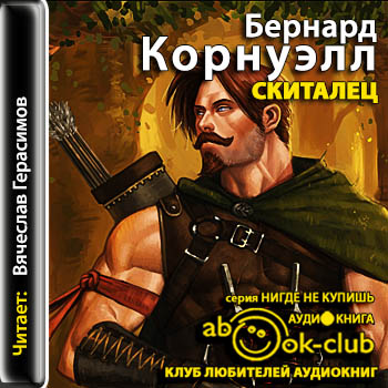 Скиталец -=-=-=-=-=-=-=-=-=-=-=-=-=- По.