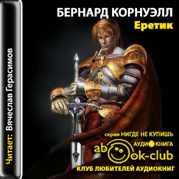 Еретик -=-=-=-=-=-=-=-=-=-=-=-=-=- Поис.