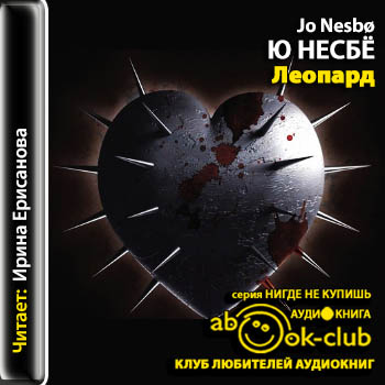 Леопард -=-=-=-=-=-=-=-=-=-=-=- Харри Х.