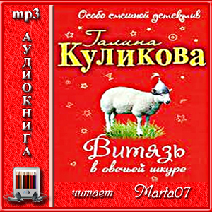 Аудиокнига Витязь в овечьей шкуре