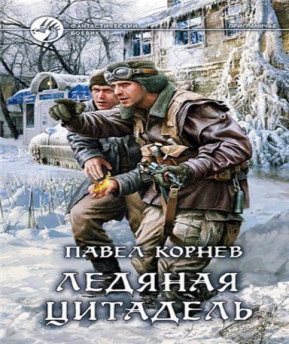 Приграничье 5, Ледяная цитадель