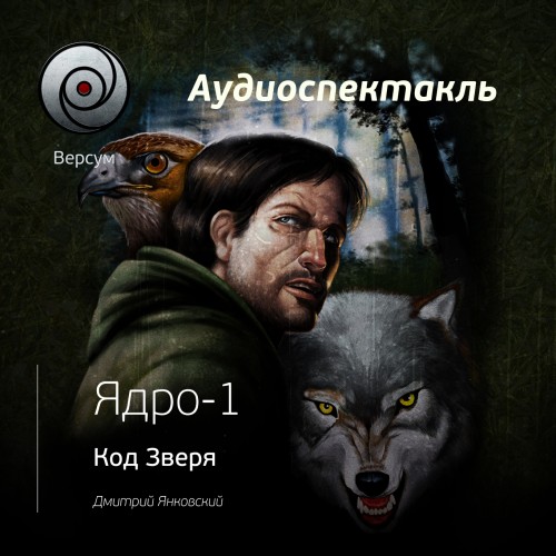 Ядро-1. Код зверя