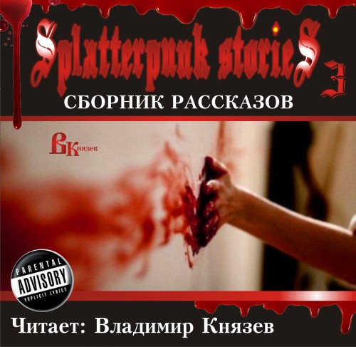 Splatterpunk stories 3 (Шокирующие исто.
