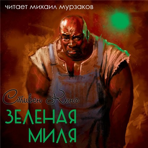 Зеленая миля