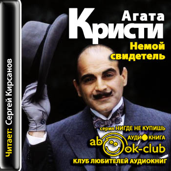 Немой свидетель -=-=-=-=-=-=-=-=-=- Эрк.