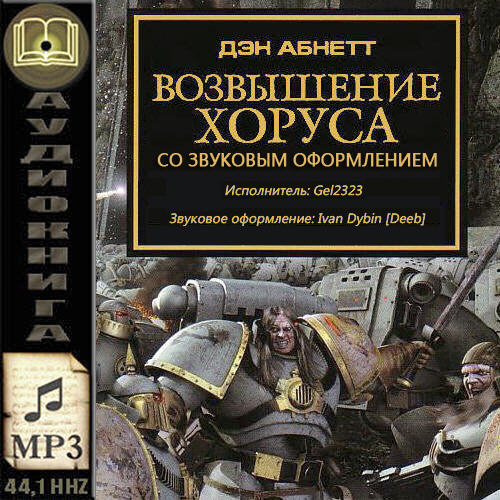 Warhammer 40000. Ересь Хоруса. Книга 1....