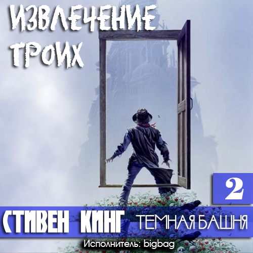 Извлечение троих