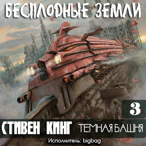 Бесплодные земли