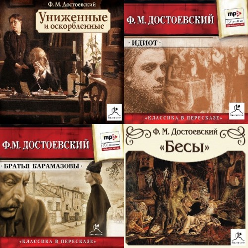 Униженные и оскорбленные Идиот Бесы Бра.