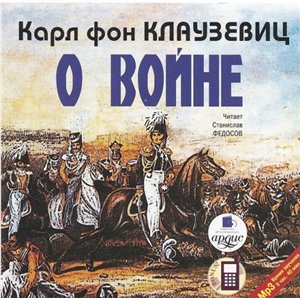Карл фон Клаузевиц - О войне