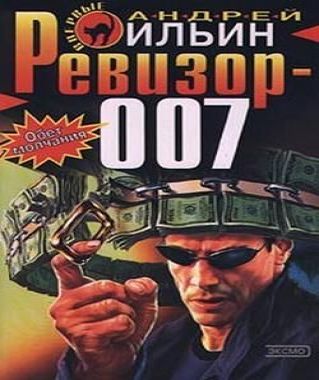Обет молчания 6 (Ревизор 007)