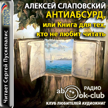Антиабсурд, или Книга для тех, кто не л.