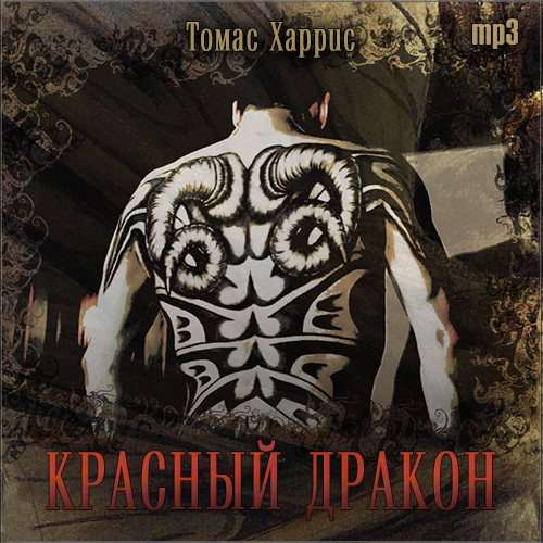 Красный дракон