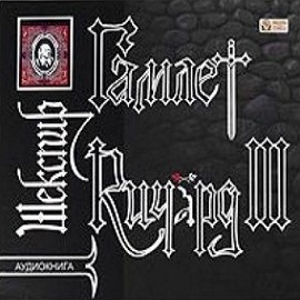 Гамлет Ричард III