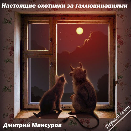 Настоящие охотники за галлюцинациями