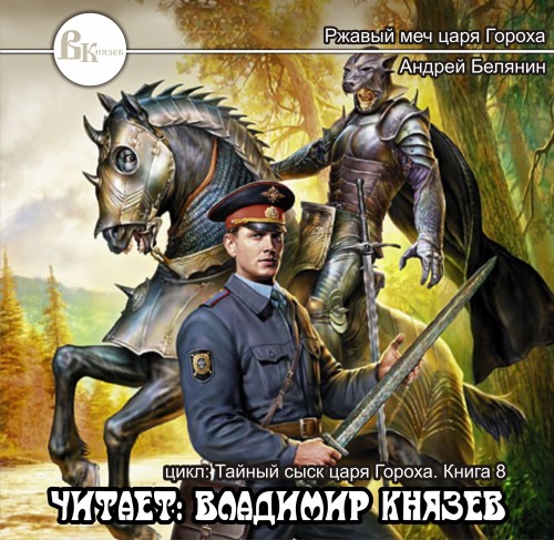 Ржавый меч Царя Гороха