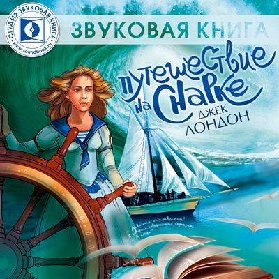Путешествие на Снарке ⛵
