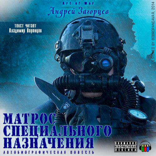 Аудиокнига Матрос специального назначения