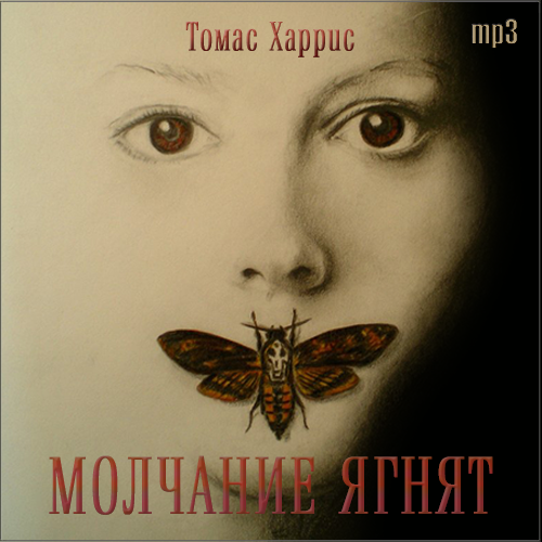 Молчание ягнят