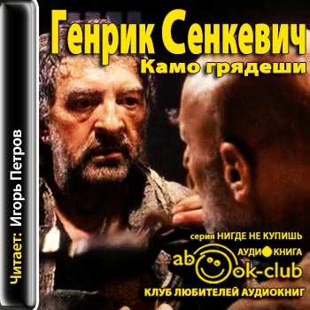 Камо грядеши