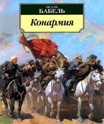 Аудиокнига Конармия