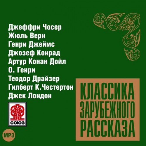Классика зарубежного рассказа 9