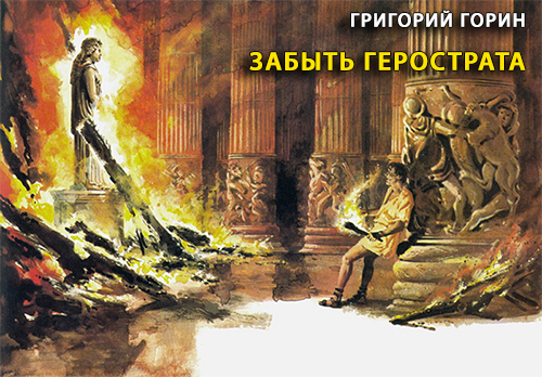 Забыть Герострата