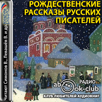 Рождественские рассказы