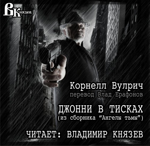 ДЖОННИ В ТИСКАХ