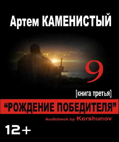 Аудиокнига ДЕВЯТЫЙ Рождение Победителя