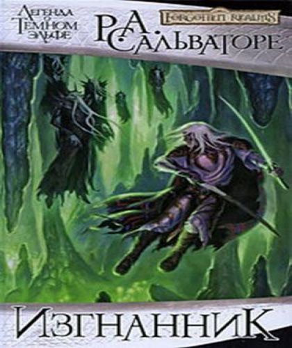 Изгнанник (цикл «Дзирт До'Урден», роман...