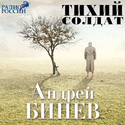 Тихий солдат