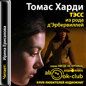 Тэсс из рода д'Эрбервиллей