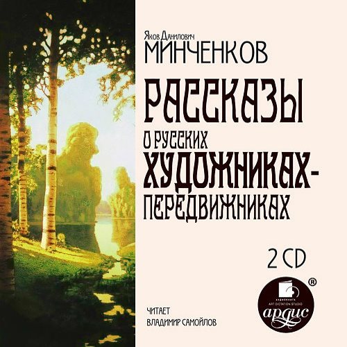 Рассказы о русских художниках-передвижн.